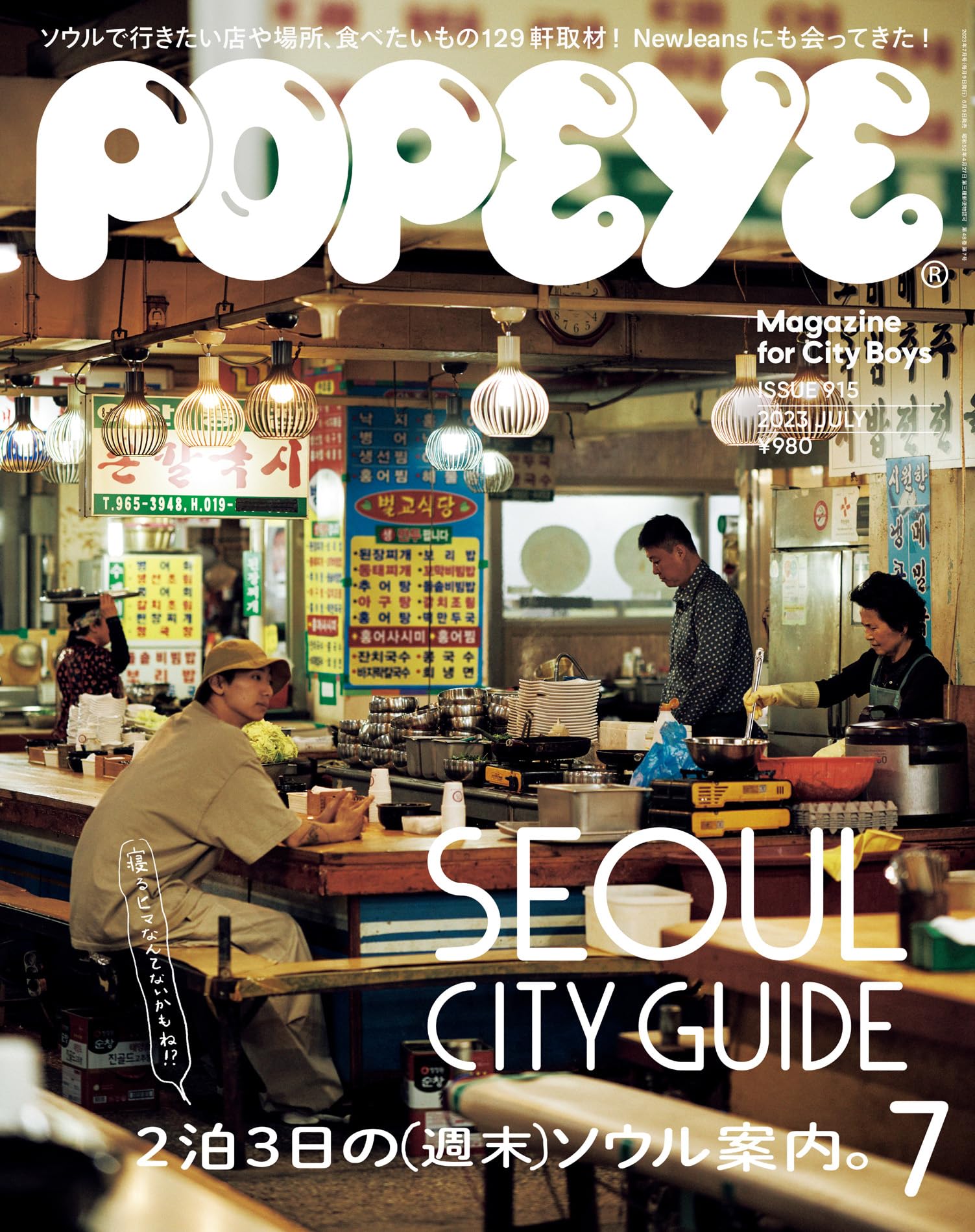 POPEYE 2023年7月号